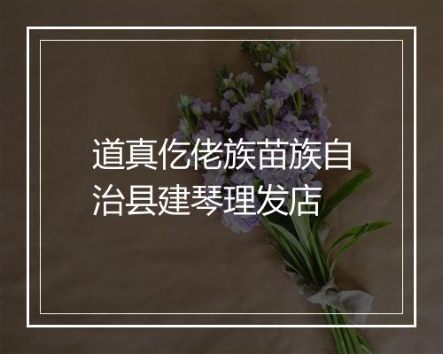 道真仡佬族苗族自治县建琴理发店