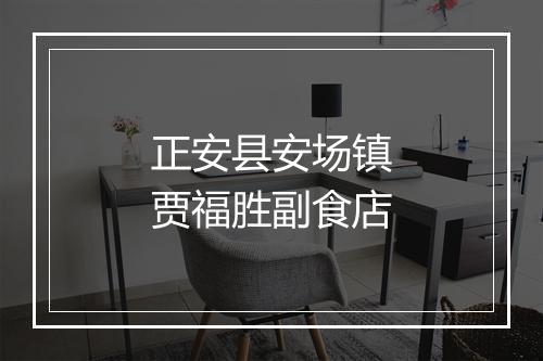 正安县安场镇贾福胜副食店