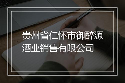 贵州省仁怀市御醉源酒业销售有限公司