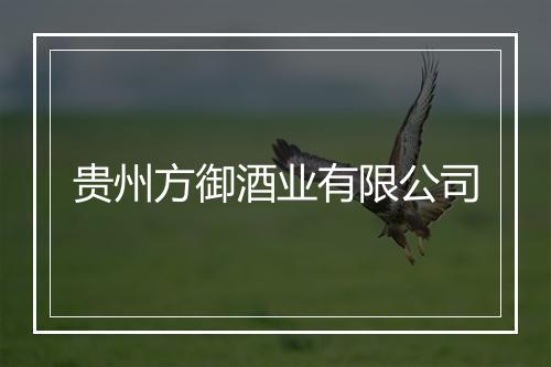 贵州方御酒业有限公司