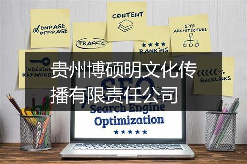 贵州博硕明文化传播有限责任公司