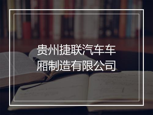 贵州捷联汽车车厢制造有限公司