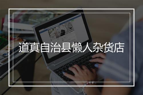 道真自治县懒人杂货店