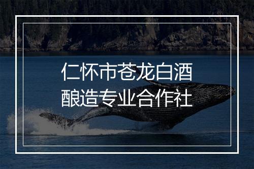 仁怀市苍龙白酒酿造专业合作社