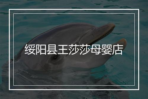 绥阳县王莎莎母婴店