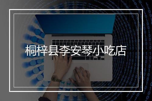 桐梓县李安琴小吃店