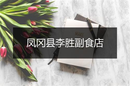 凤冈县李胜副食店