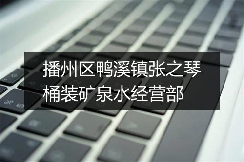 播州区鸭溪镇张之琴桶装矿泉水经营部