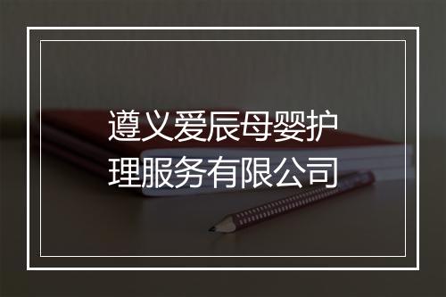遵义爱辰母婴护理服务有限公司