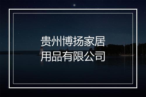 贵州博扬家居用品有限公司