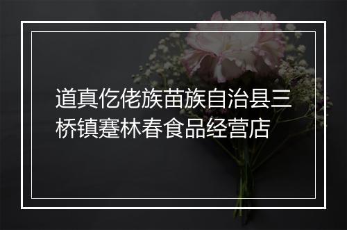 道真仡佬族苗族自治县三桥镇蹇林春食品经营店