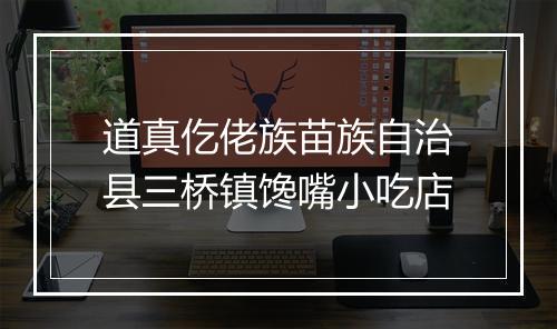 道真仡佬族苗族自治县三桥镇馋嘴小吃店