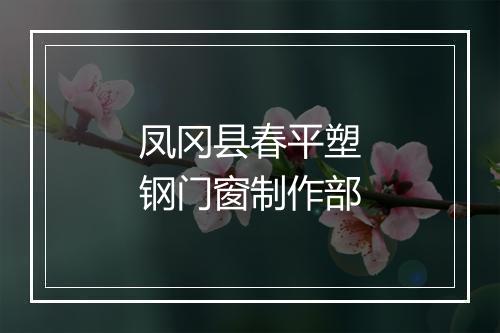 凤冈县春平塑钢门窗制作部