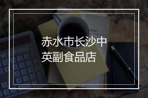 赤水市长沙中英副食品店
