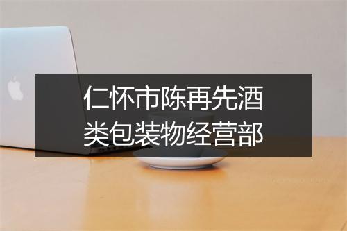 仁怀市陈再先酒类包装物经营部
