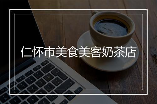 仁怀市美食美客奶茶店