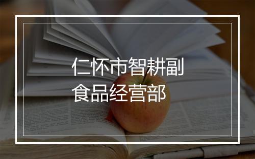 仁怀市智耕副食品经营部