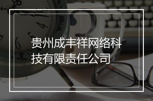 贵州成丰祥网络科技有限责任公司