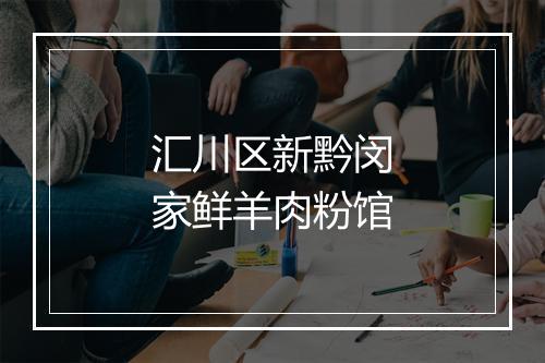 汇川区新黔闵家鲜羊肉粉馆