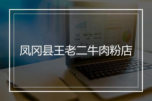 凤冈县王老二牛肉粉店