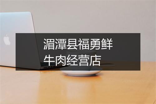 湄潭县福勇鲜牛肉经营店