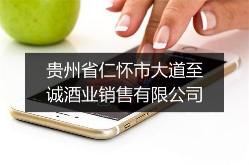 贵州省仁怀市大道至诚酒业销售有限公司