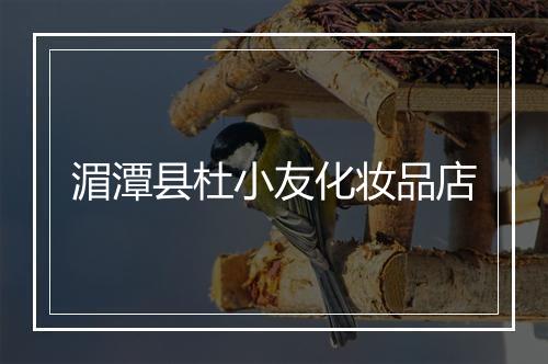湄潭县杜小友化妆品店