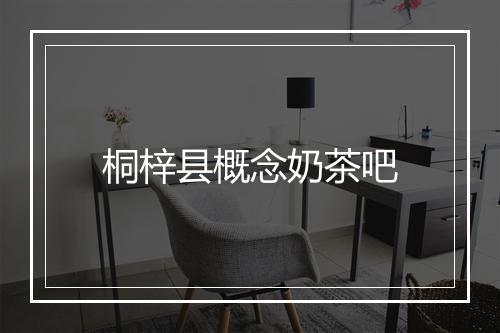桐梓县概念奶茶吧