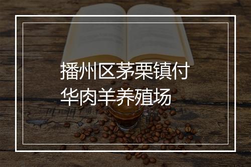 播州区茅栗镇付华肉羊养殖场