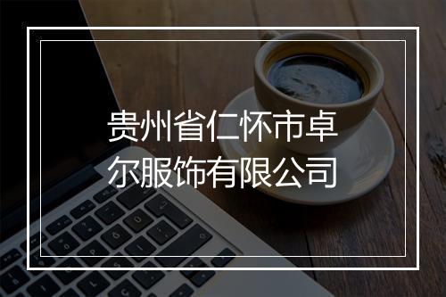 贵州省仁怀市卓尔服饰有限公司