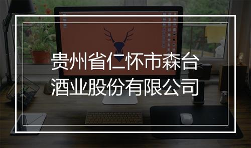 贵州省仁怀市森台酒业股份有限公司