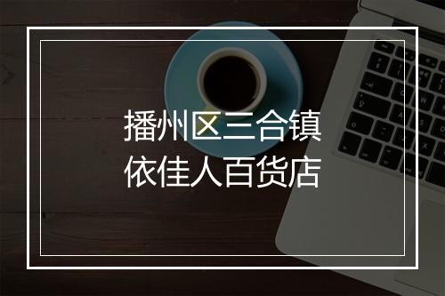 播州区三合镇依佳人百货店