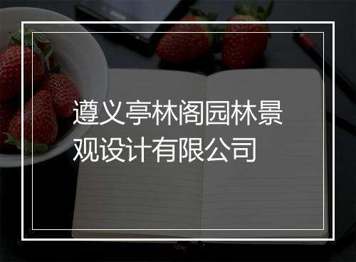 遵义亭林阁园林景观设计有限公司