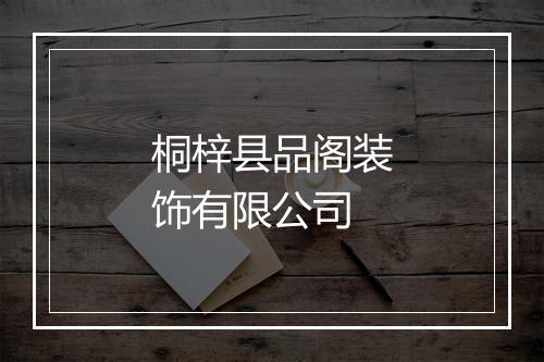 桐梓县品阁装饰有限公司