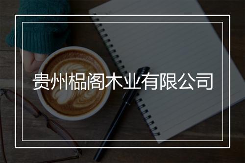 贵州榀阁木业有限公司