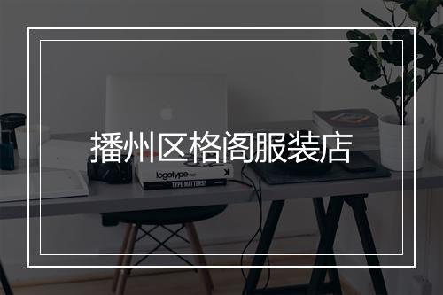 播州区格阁服装店