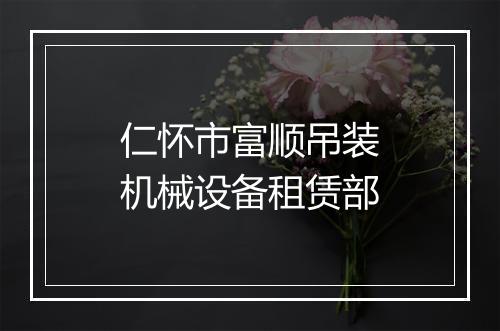 仁怀市富顺吊装机械设备租赁部