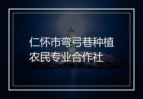 仁怀市弯弓巷种植农民专业合作社