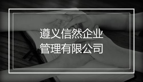 遵义信然企业管理有限公司