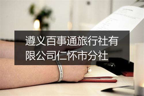 遵义百事通旅行社有限公司仁怀市分社