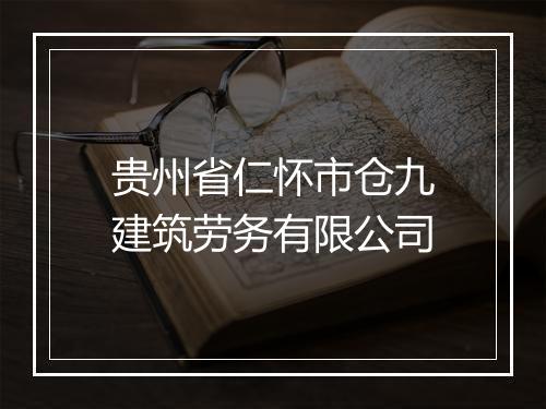 贵州省仁怀市仓九建筑劳务有限公司