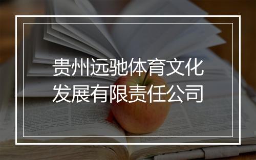 贵州远驰体育文化发展有限责任公司