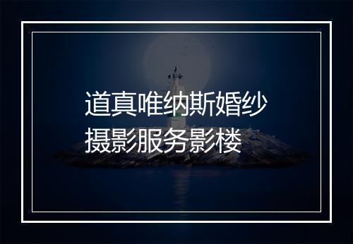 道真唯纳斯婚纱摄影服务影楼