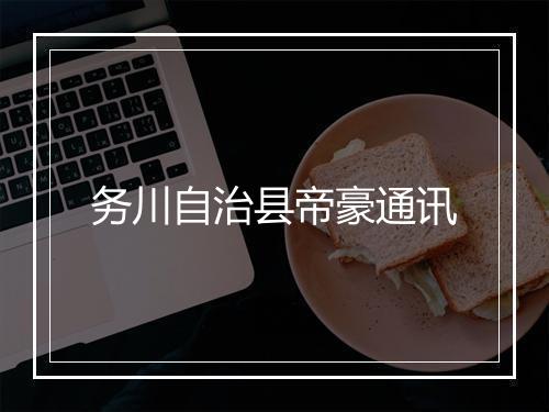 务川自治县帝豪通讯