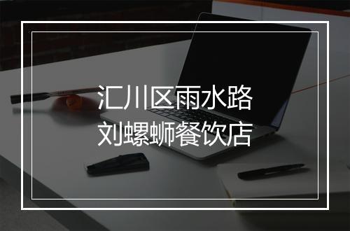 汇川区雨水路刘螺蛳餐饮店