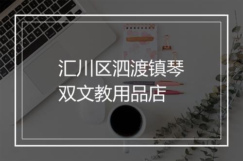 汇川区泗渡镇琴双文教用品店