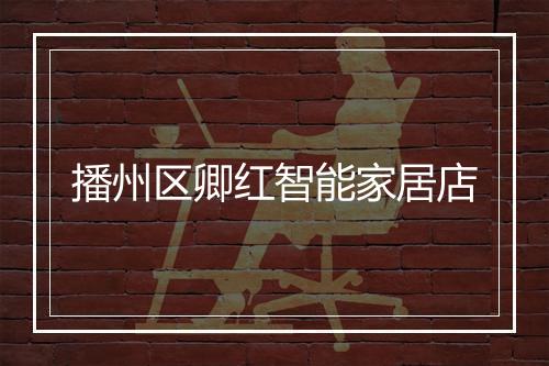 播州区卿红智能家居店
