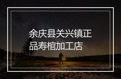 余庆县关兴镇正品寿棺加工店