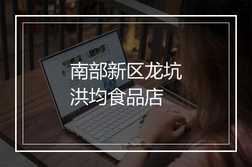 南部新区龙坑洪均食品店