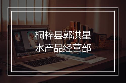 桐梓县郭洪星水产品经营部
